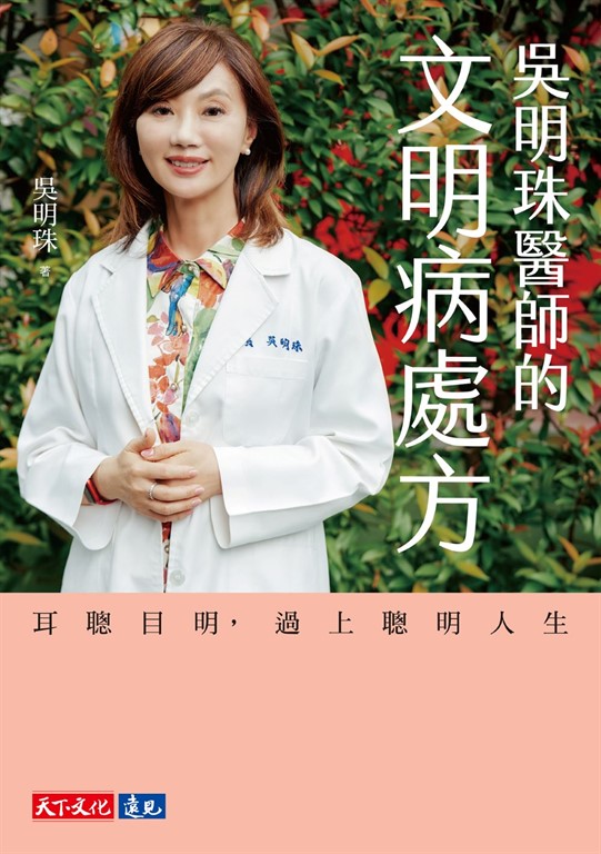 吳明珠醫師的文明病處方——耳聰目明，過上聰明人生 (電子書)