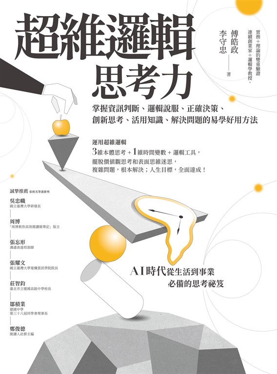 超維邏輯思考力：掌握資訊判斷、邏輯說服、正確決策、創新思考、活用知識、解決問題的易學好用方法 (電子書)