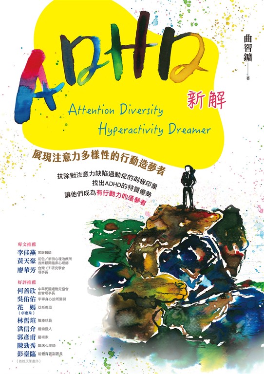 ADHD新解Attention Diversity Hyperactivity Dreamer──展現注意力多樣性的行動造夢者 (電子書)