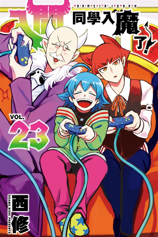 入間同學入魔了！ (23) (電子書)