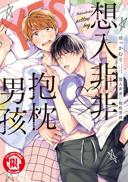 想入非非 ♡抱枕男孩 (全) (電子書)