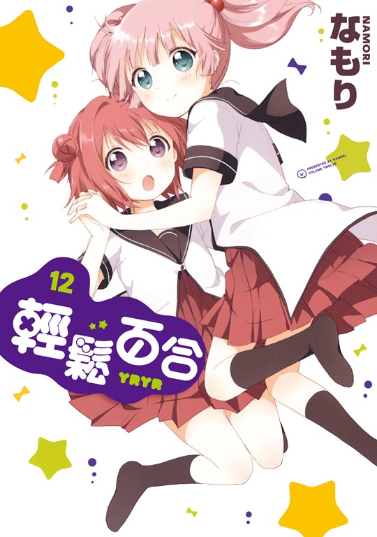 輕鬆百合 (12) (電子書)