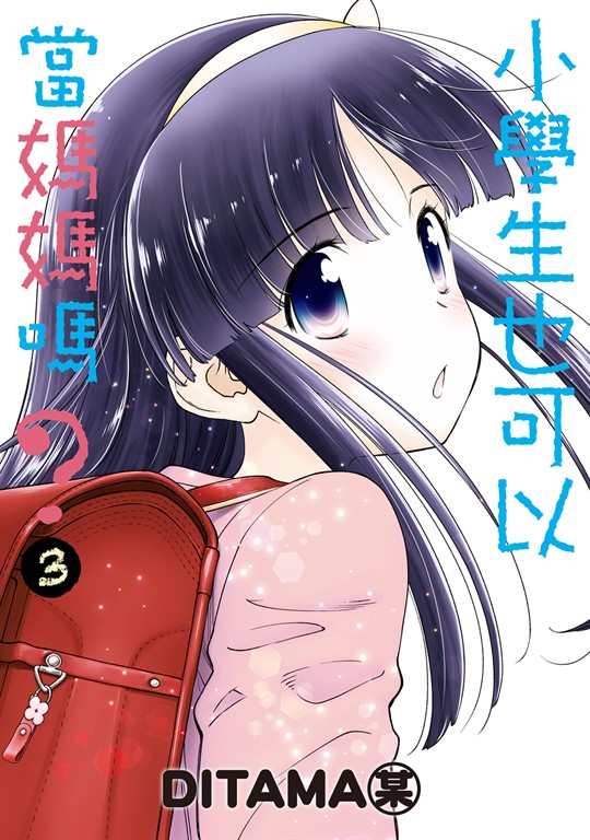 小學生也可以當媽媽嗎？ (3) (電子書)
