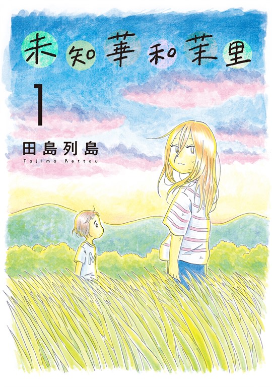 未知華和茉里 (1) (電子書)