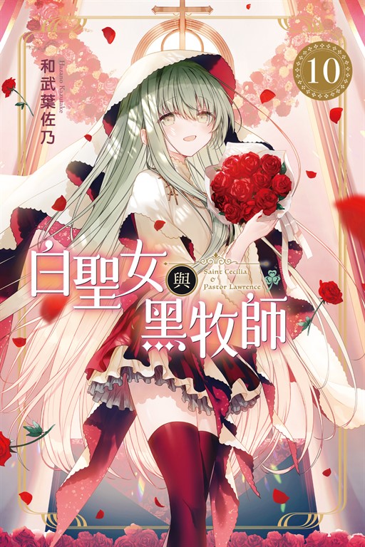 白聖女與黑牧師 (10) (電子書)