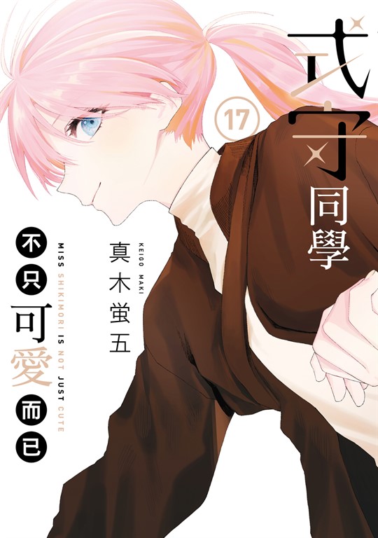 式守同學不只可愛而已 (17) (電子書)