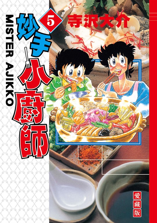 妙手小廚師 愛藏版 (5) (電子書)