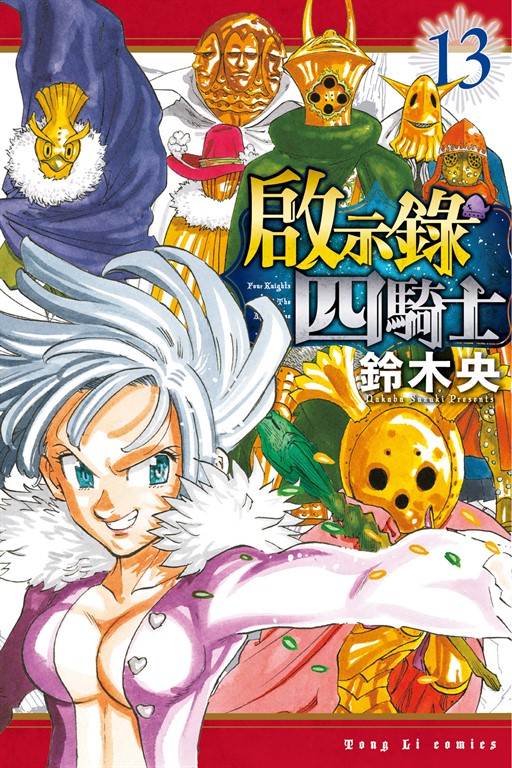 啟示錄四騎士 (13) (電子書)