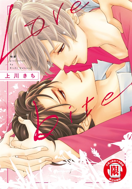 Love bite 吻痕 (全) (電子書)