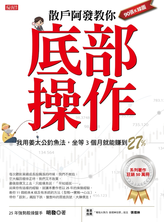 散戶阿發教你底部操作 (電子書)