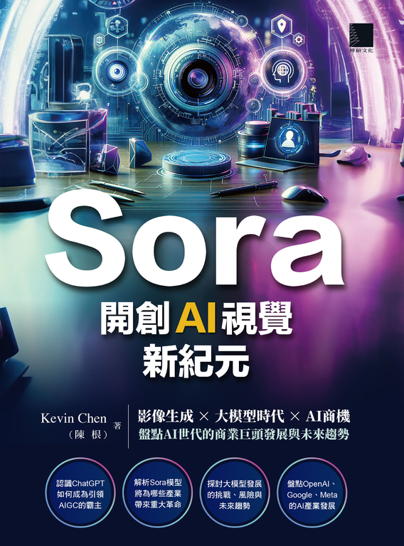 Sora開創AI視覺新紀元:影像生成 × 大模型時代 × AI商機 (電子書)