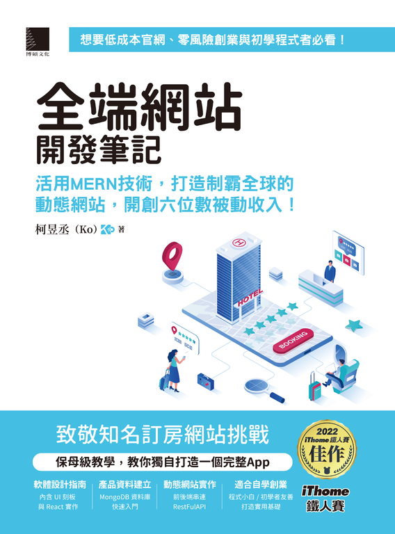全端網站開發筆記：活用MERN技術，打造制霸全球的動態網站，開創六位數被動收入！ (電子書)