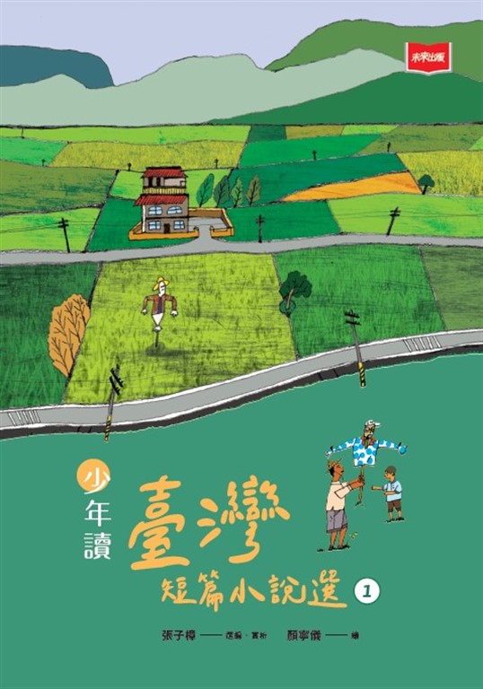 少年讀臺灣短篇小說選1 (電子書)
