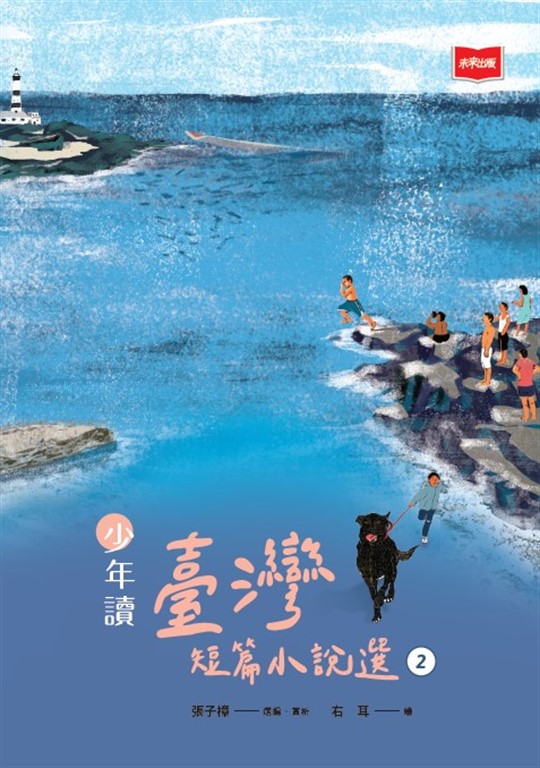 少年讀臺灣短篇小說選2 (電子書)