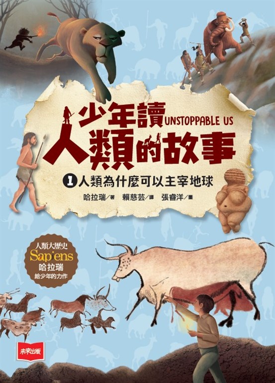 少年讀人類的故事1:人類為什麼可以主宰地球(人類大歷史哈拉瑞給少年的力作) (電子書)