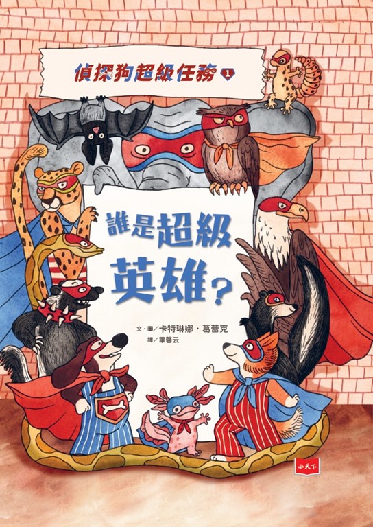 偵探狗超級任務1:誰是超級英雄? (電子書)