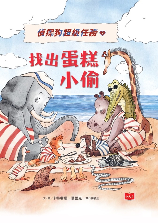 偵探狗超級任務2:找出蛋糕小偷 (電子書)