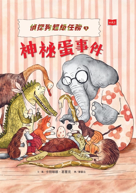 偵探狗超級任務3：神祕蛋事件 (電子書)