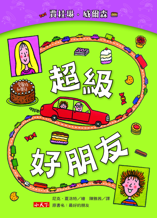 超級好朋友 (電子書)