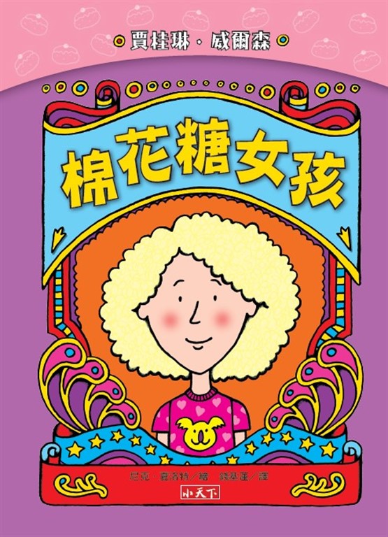 棉花糖女孩(新版) (電子書)