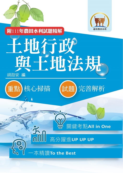 農田水利考試【土地行政與土地法規】-1F18 (電子書)