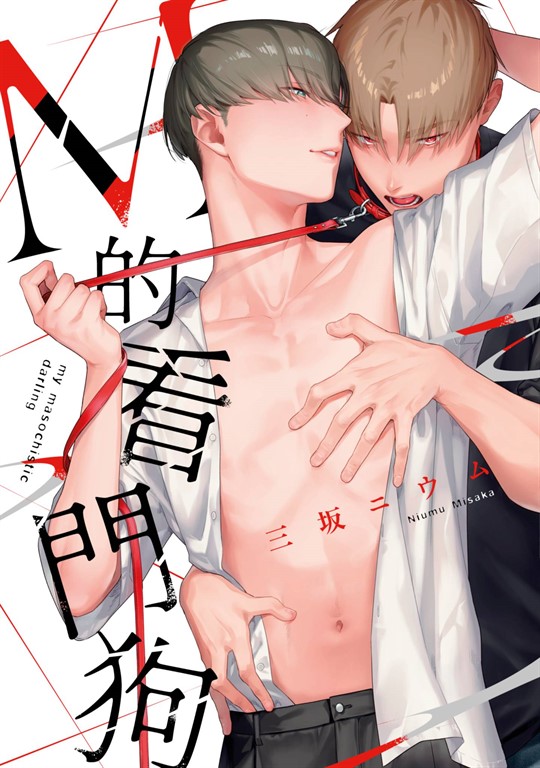M的看門狗(全)【含電子限定特典】 (電子書)