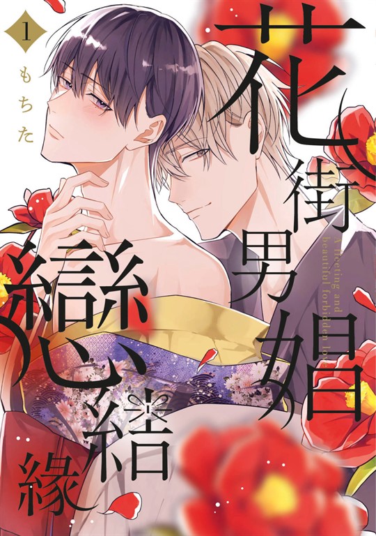 花街男娼戀結緣(01)【含電子限定特典】 (電子書)