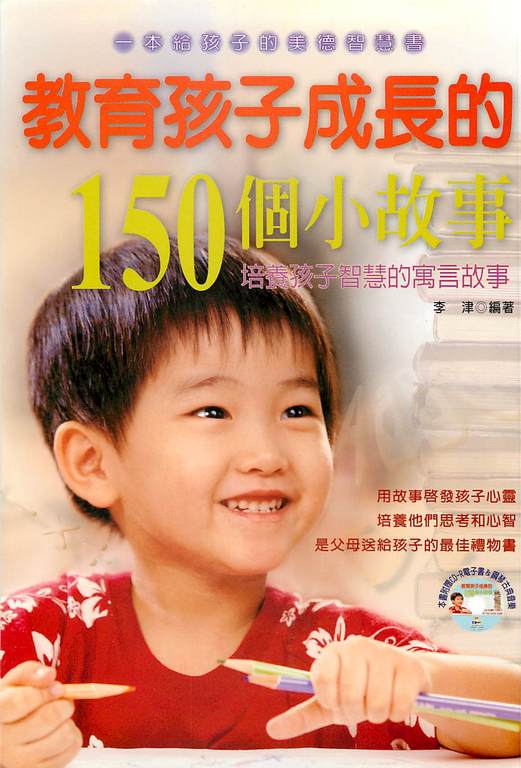 教育孩子成長的150個小故事：培養孩子智慧的寓言故事 (電子書)