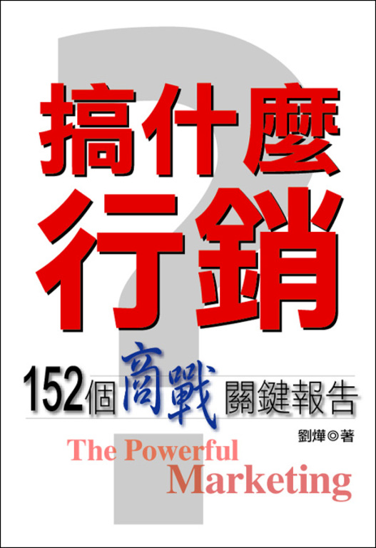 搞什麼行銷？─152個商戰關鍵報告 (電子書)