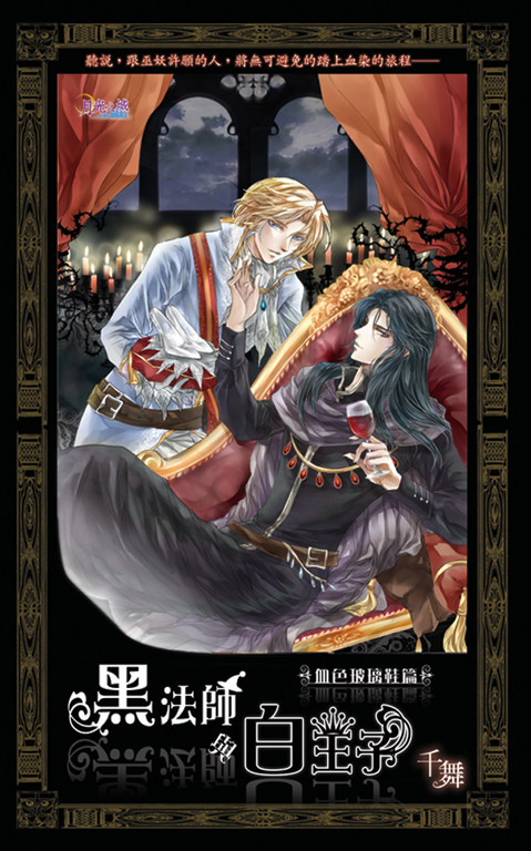 黑法師與白王子 血色玻璃鞋篇 (電子書)