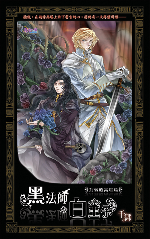黑法師與白王子 荊棘的高塔篇 (電子書)