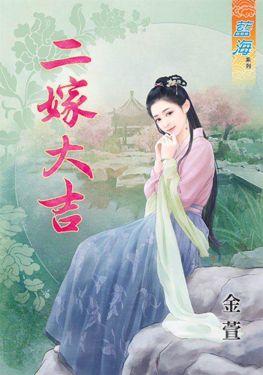 二嫁大吉 (電子書)