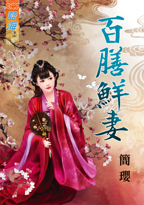 百膳鮮妻 (電子書)