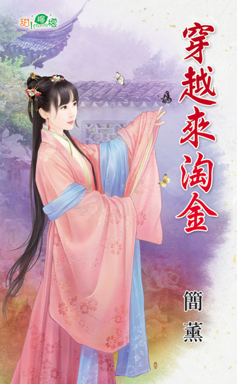 穿越來淘金 (電子書)