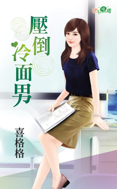 壓倒冷面男 (電子書)