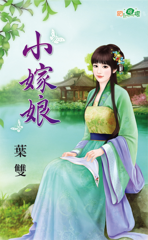 小嫁娘 (電子書)