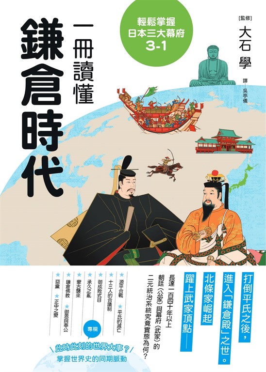 輕鬆掌握日本三大幕府3-1：一冊讀懂鎌倉時代 (電子書)