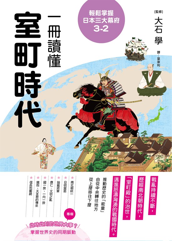 輕鬆掌握日本三大幕府3-2：一冊讀懂室町時代 (電子書)