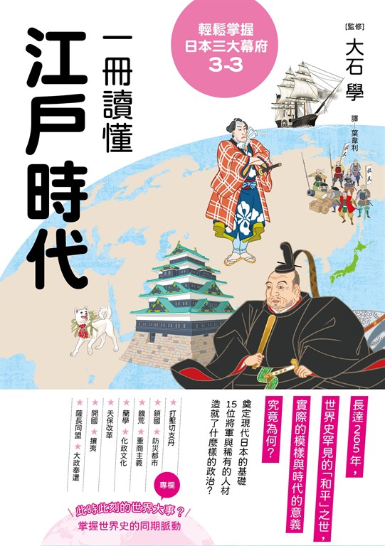 輕鬆掌握日本三大幕府3-3：一冊讀懂江戶時代 (電子書)