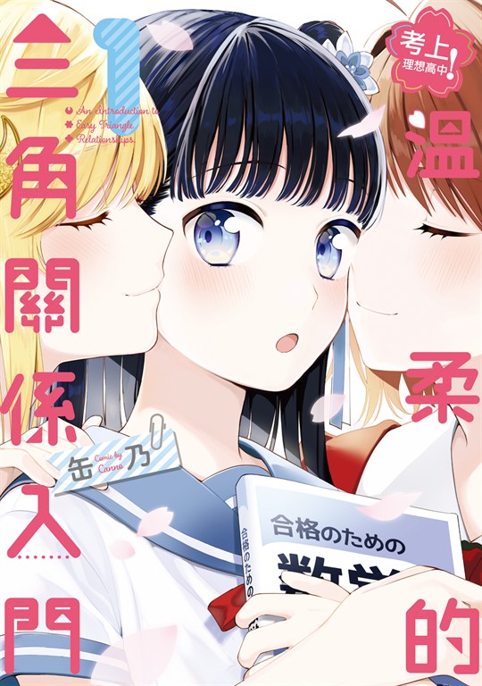 考上理想高中！溫柔的三角關係入門 (1) (電子書)