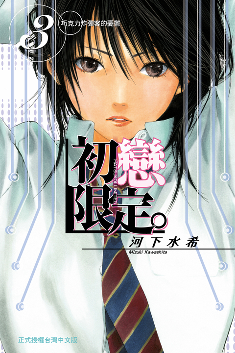 初戀限定 (3) (電子書)