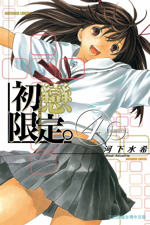 初戀限定 (4) (電子書)