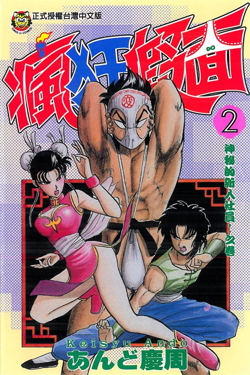 瘋狂假面 (2) (電子書)