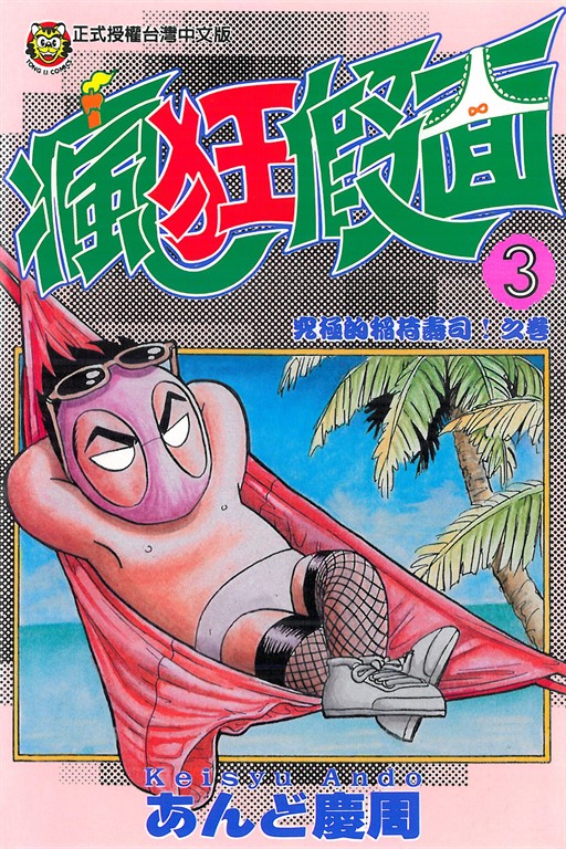 瘋狂假面 (3) (電子書)