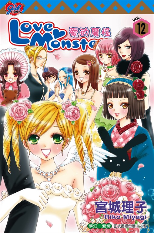 Love Monster 愛的魔怪 (12) (電子書)