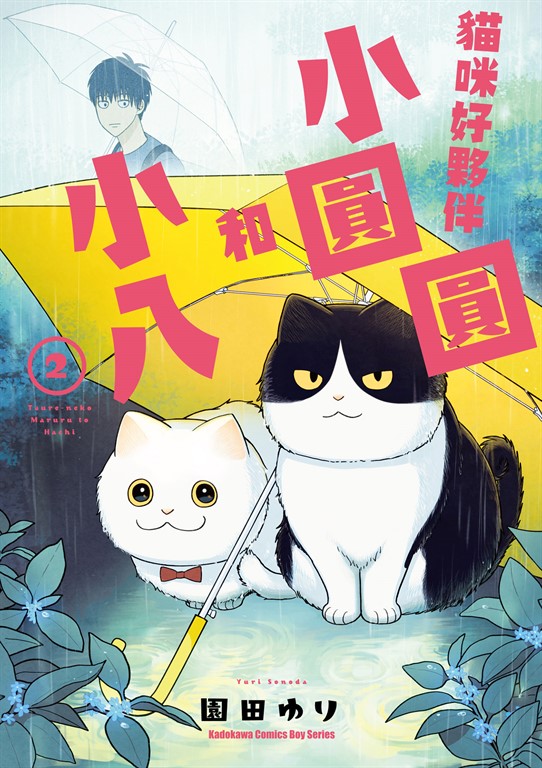 貓咪好夥伴小圓圓和小八 (2) (電子書)