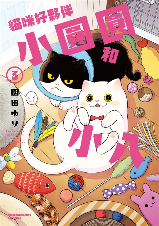 貓咪好夥伴小圓圓和小八 (3) (電子書)