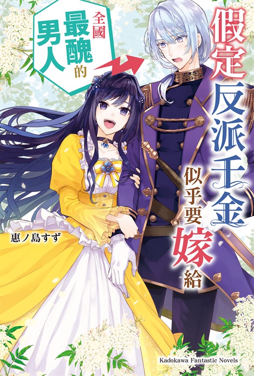 【小說】假定反派千金似乎要嫁給全國最醜的男人 (電子書)