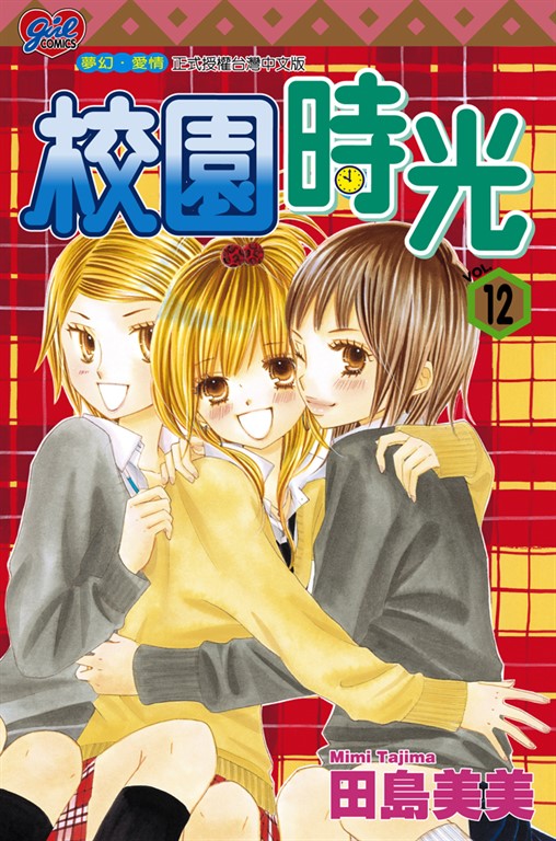 校園時光 (12) (電子書)