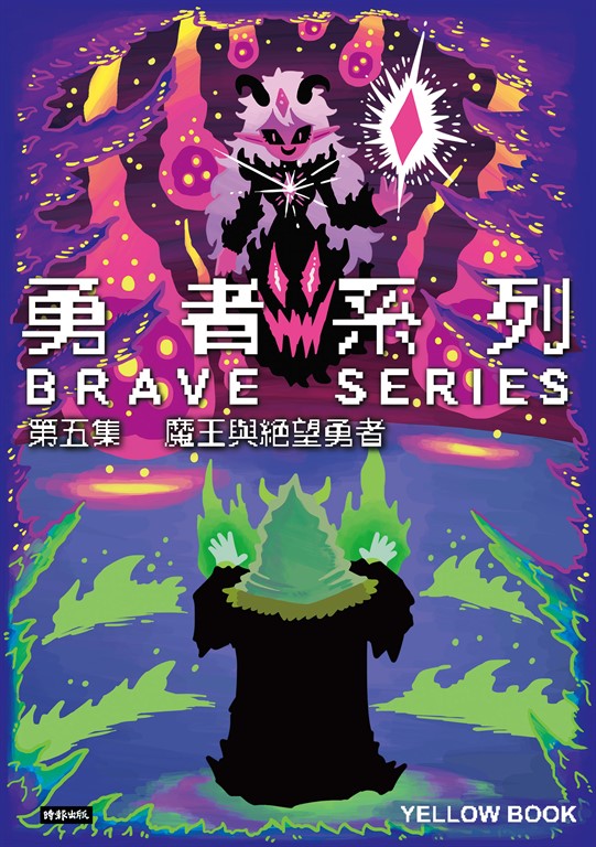 勇者系列／第五集：魔王與絕望勇者 (電子書)